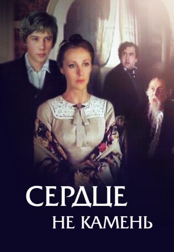 Сердце не камень (1989) Сердце не камень (1989)
