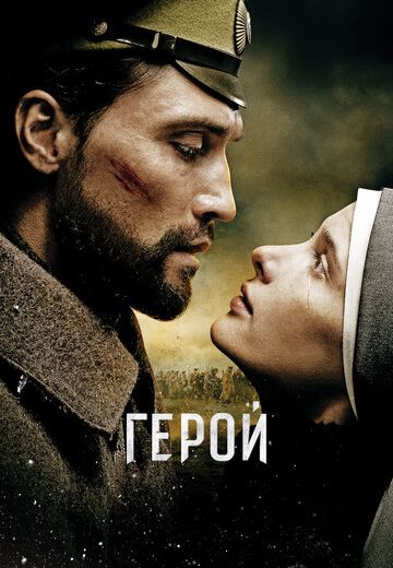 Герой (2016)