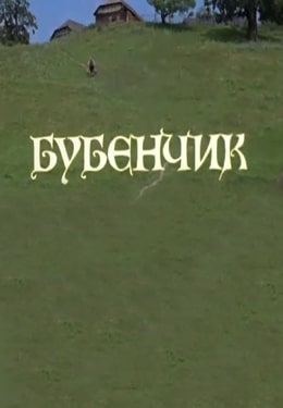 Бубенчик (1974) Бубенчик (1974)