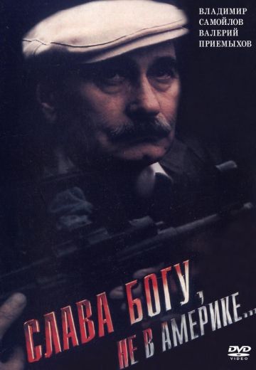 Слава Богу, не в Америке... (1992)