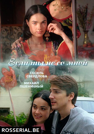 Если ты не со мной (2014) Если ты не со мной (2014)