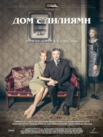 Дом с лилиями (2014) Дом с лилиями (2014)