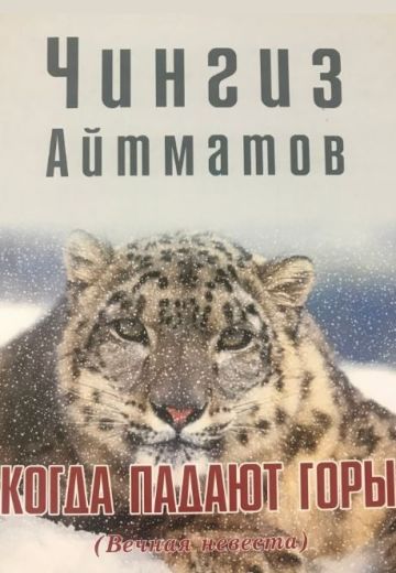 Когда падают горы (2009)