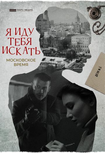 Я иду тебя искать 1 сезон: Московское время (2021)
