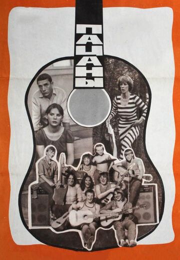 Пацаны (1983)