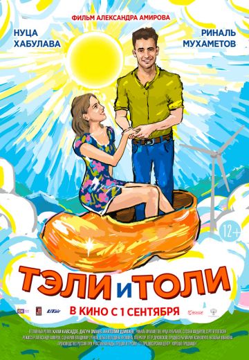 Тэли и Толи (2016) Тэли и Толи (2016)