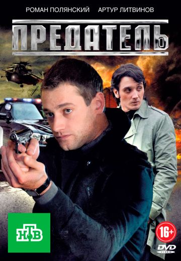 Предатель (2012) Предатель (2012)