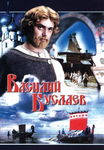 Василий Буслаев (1982)