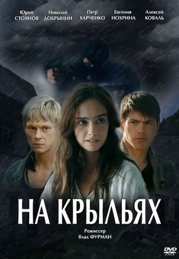 На крыльях (2014) На крыльях (2014)