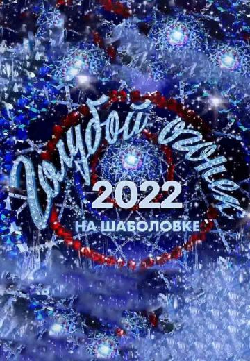 Новогодний Голубой огонёк (2022)
