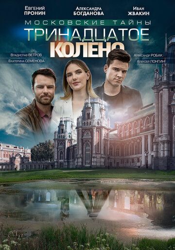 Московские тайны 8: Тринадцатое колено (2020) Московские тайны 8: Тринадцатое колено (2020)