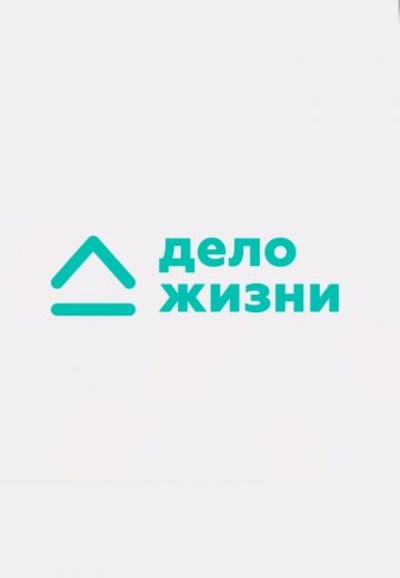 Дело жизни (2019) Дело жизни (2019)