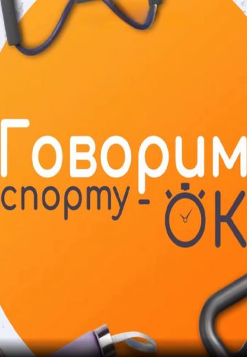 Говорим спорту ОК! (2024-2025)