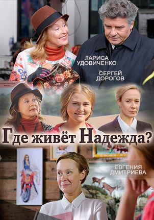 Где живет Надежда (2016)