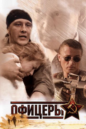 Офицеры 1 сезон (2006)