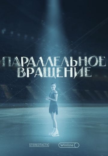 Параллельное вращение (2024)