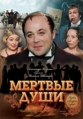 Мёртвые души (1984) Мёртвые души (1984)