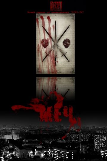 Меч 1 сезон (2009) Меч 1 сезон (2009)