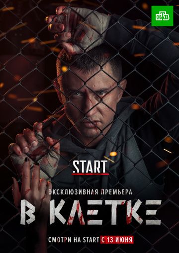В клетке (2019-2021)