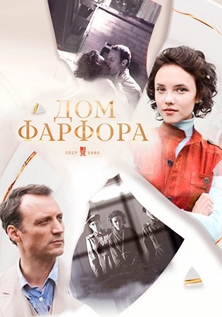 Дом фарфора (2017) Дом фарфора (2017)