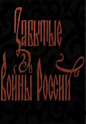Забытые войны России (2018)