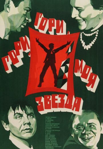 Гори, гори, моя звезда (1969)