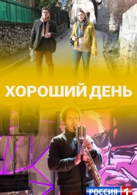 Хороший день (2019) Хороший день (2019)