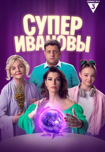 СуперИвановы (2023-2024)