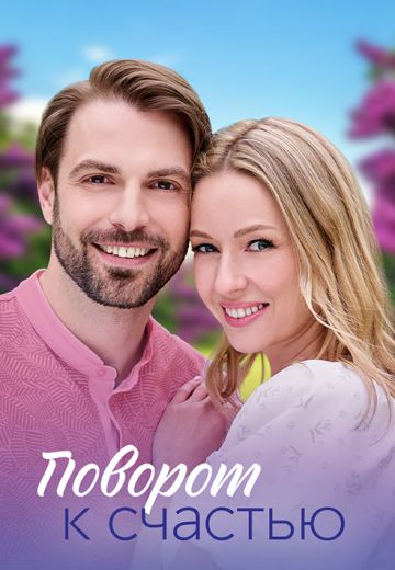 Поворот к счастью (2023)
