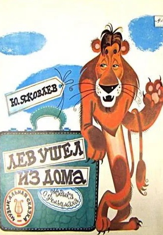 Лев ушёл из дома (1977)