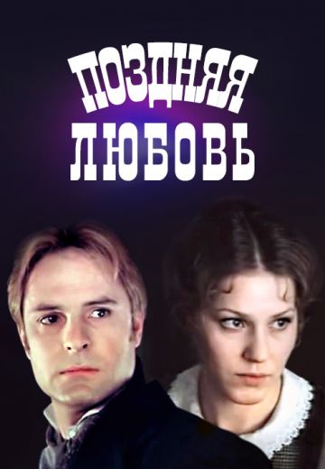 Поздняя любовь (1983)