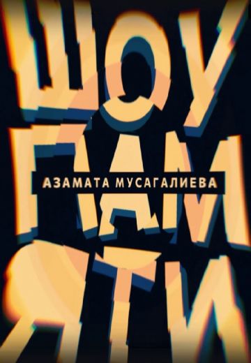 Шпам (2023-2024)