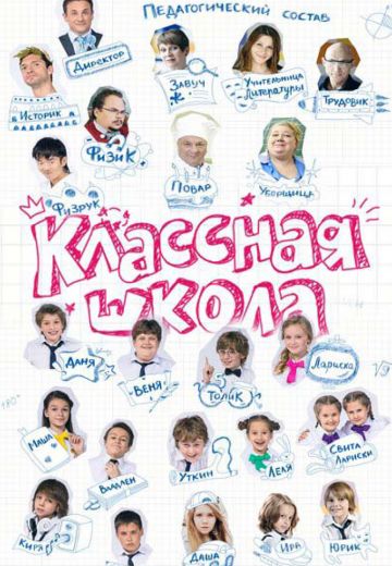 Классная школа (2013)