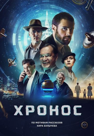 Хронос (2022)