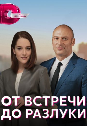 От встречи до разлуки (2023) От встречи до разлуки (2023)