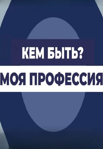 Кем быть: моя профессия (2020)