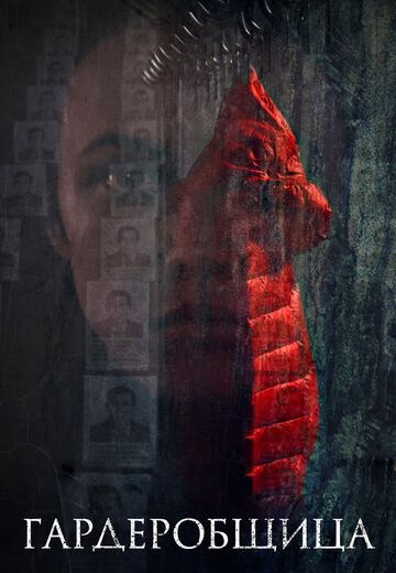 Гардеробщица (2016) Гардеробщица (2016)