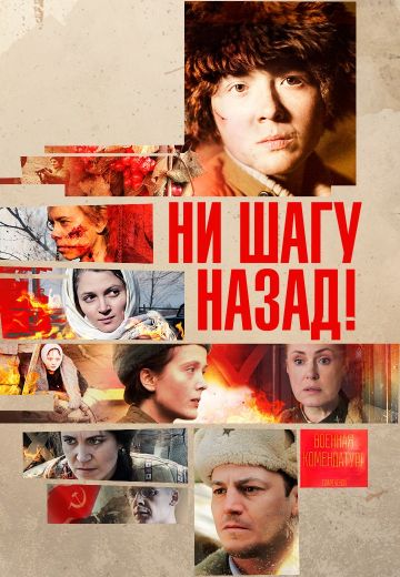 Ни шагу назад! (2019)