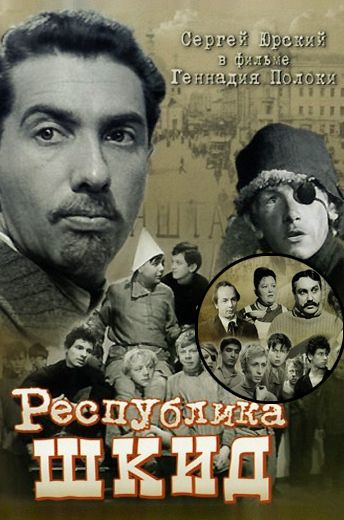 Республика ШКИД (1966) Республика ШКИД (1966)
