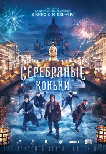 Серебряные коньки (2020)