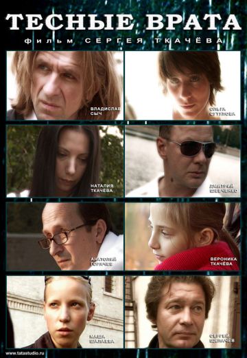 Тесные врата (2009)