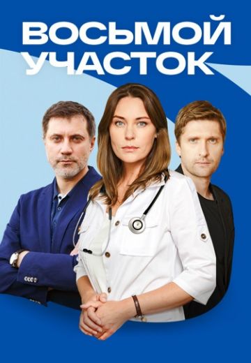 Восьмой участок (2023)