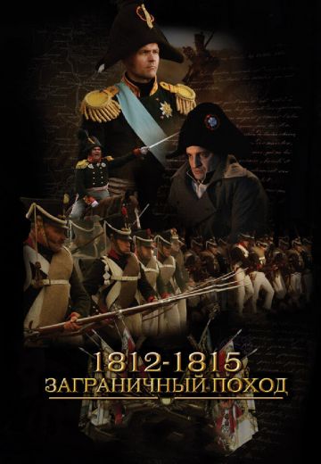 1812-1815: Заграничный поход (2015)