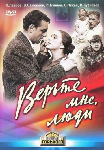 Верьте мне, люди (1964)