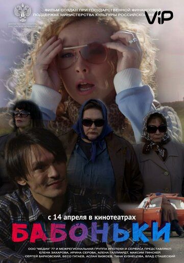 Бабоньки (2016) Бабоньки (2016)