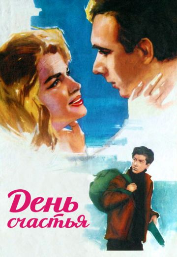 День счастья (1964)