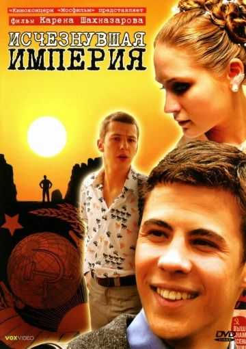 Исчезнувшая империя (2007) Исчезнувшая империя (2007)