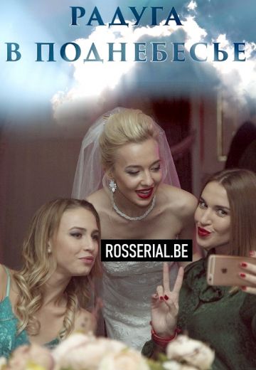 Радуга в поднебесье (2018)