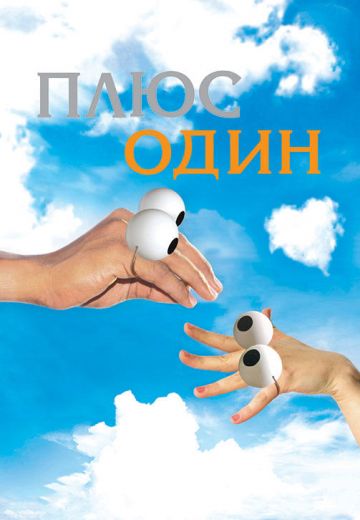 Плюс один (2008) Плюс один (2008)