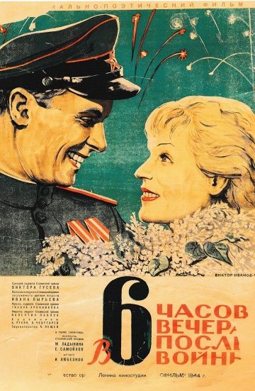 В шесть часов вечера после войны (1944)
